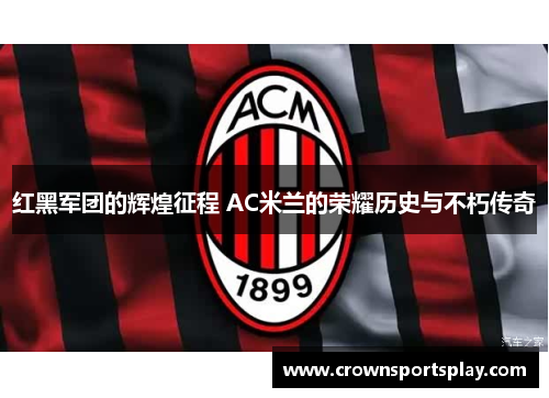 红黑军团的辉煌征程 AC米兰的荣耀历史与不朽传奇