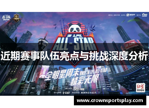 近期赛事队伍亮点与挑战深度分析