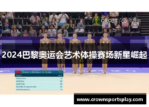 2024巴黎奥运会艺术体操赛场新星崛起