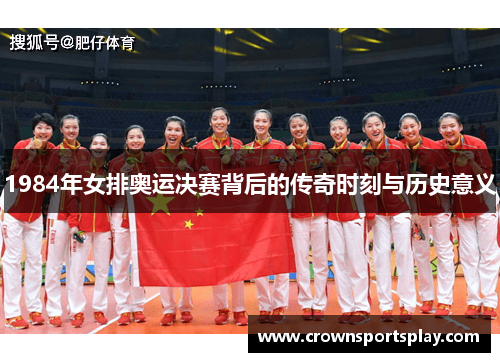 1984年女排奥运决赛背后的传奇时刻与历史意义