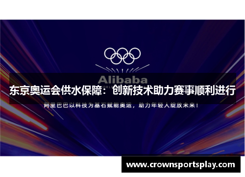 东京奥运会供水保障：创新技术助力赛事顺利进行
