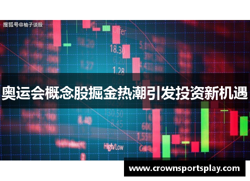 奥运会概念股掘金热潮引发投资新机遇