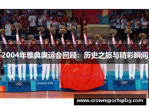 2004年雅典奥运会回顾：历史之旅与精彩瞬间