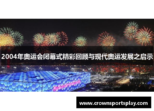 2004年奥运会闭幕式精彩回顾与现代奥运发展之启示