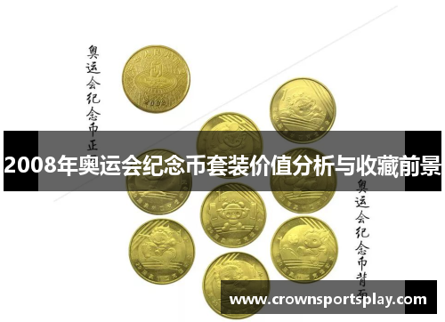 2008年奥运会纪念币套装价值分析与收藏前景