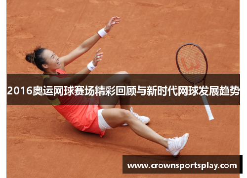 2016奥运网球赛场精彩回顾与新时代网球发展趋势