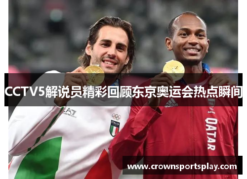 CCTV5解说员精彩回顾东京奥运会热点瞬间