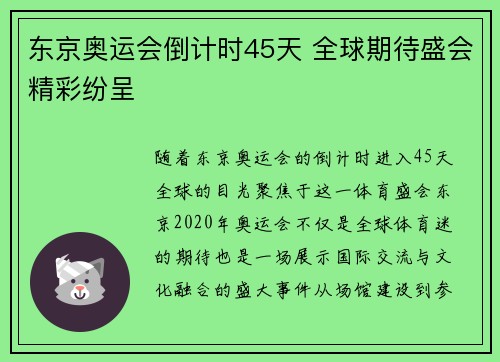 东京奥运会倒计时45天 全球期待盛会精彩纷呈